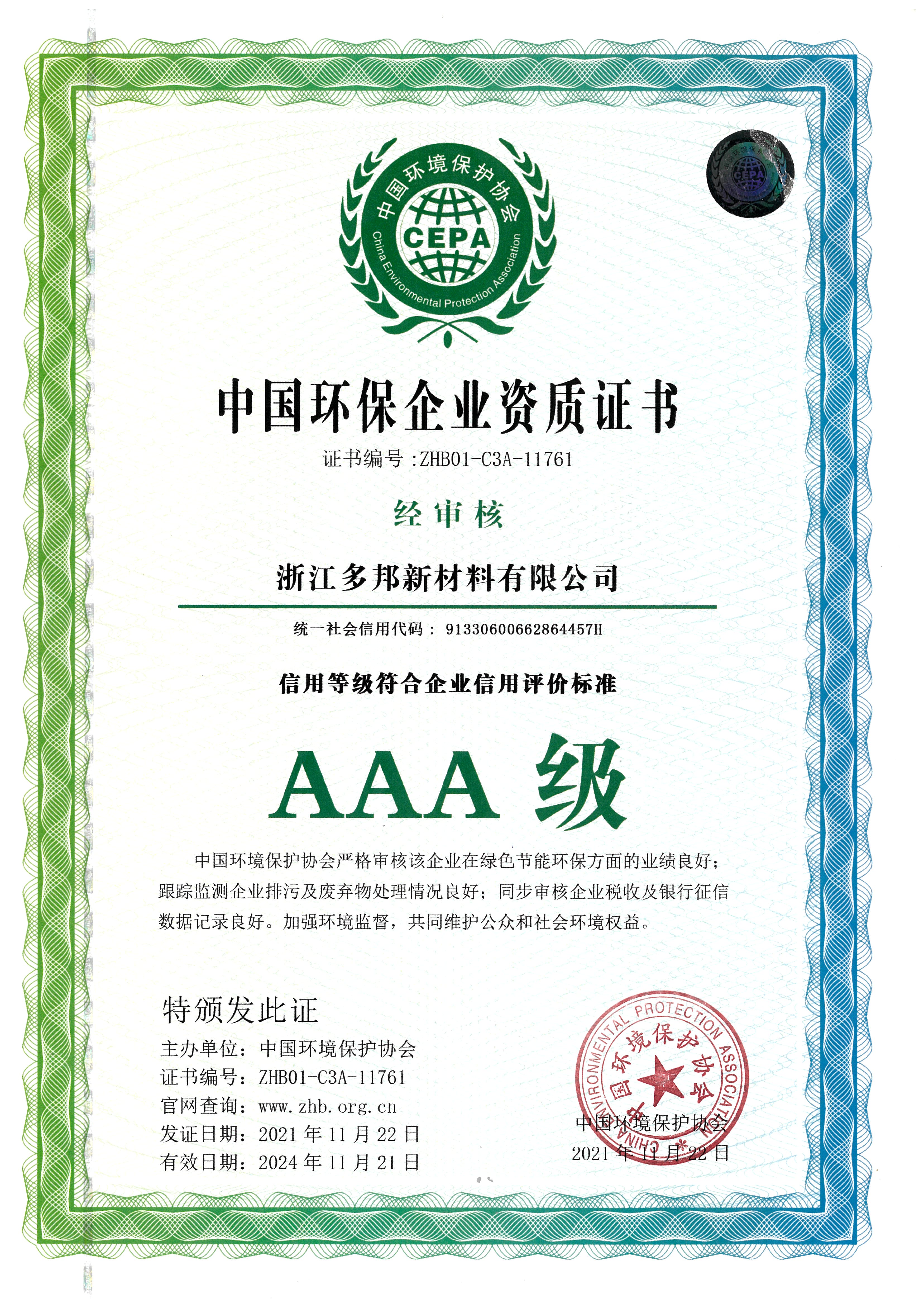 Chinese environmental protection enterprise AAA qualification certificate