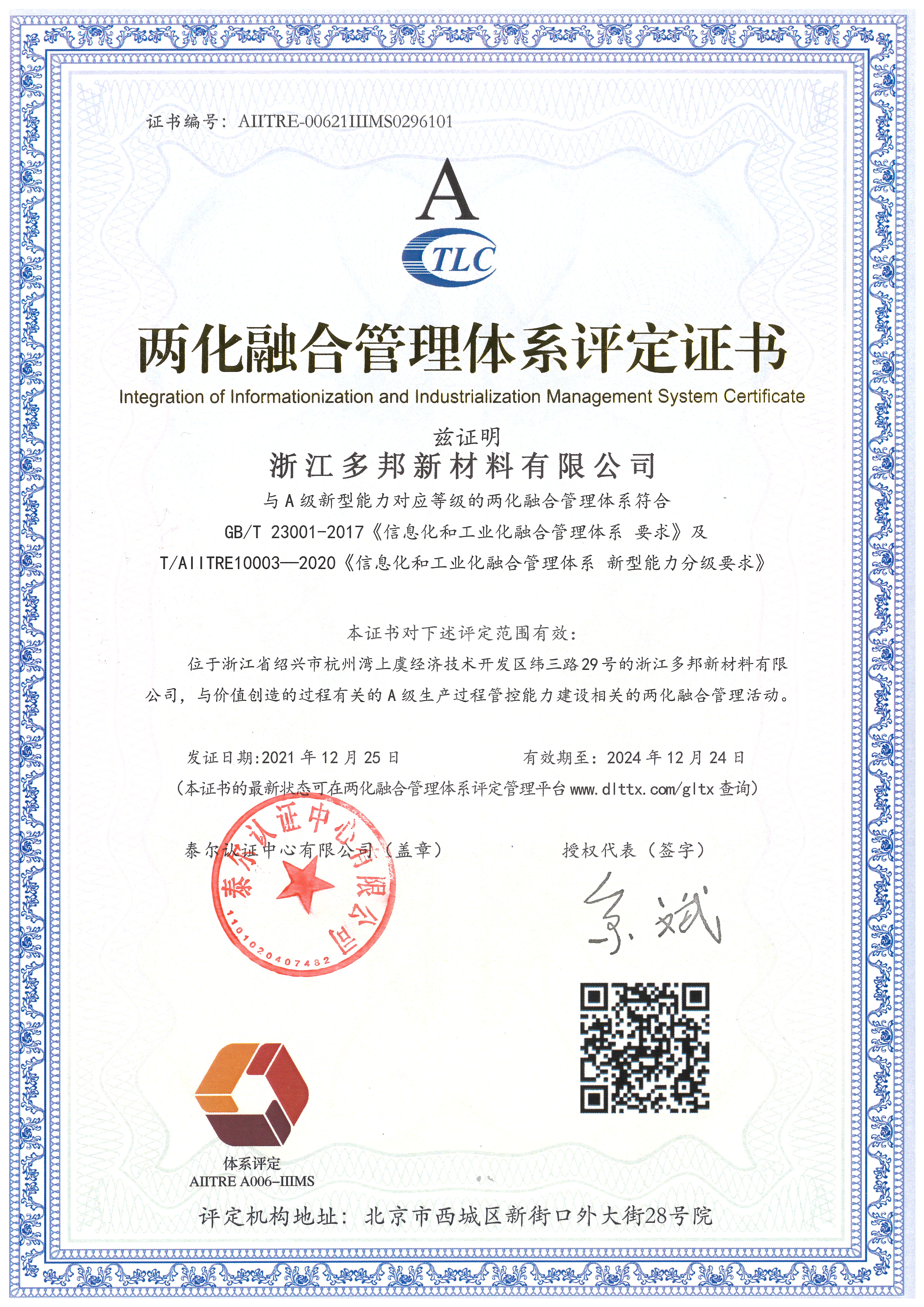 Integration Informationization and Industrialization Management System Certificate